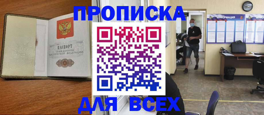 купить прописку в Новокузнецке
